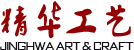精华工艺